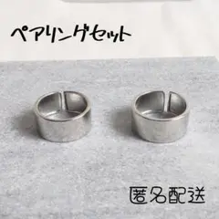 シンプル 太めリング シルバー 2個セット まとめ売り ペアリング 匿名配送