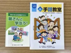 『聴さんと学ぼう！ 』　『新・手話教室:入門』