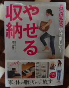 やせる収納 片づけたら、やせました!