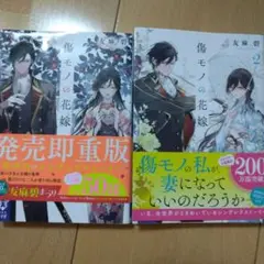 小説　傷モノの花嫁　1、2巻セット