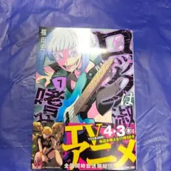 未読品 ロックは淑女の嗜みでして 7巻