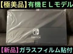 【極美品】任天堂　Switch有機ＥＬモデル　液晶本体のみ【ガラスフィルム貼付】