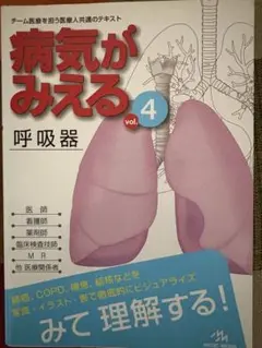 病気がみえる vol.4 呼吸器