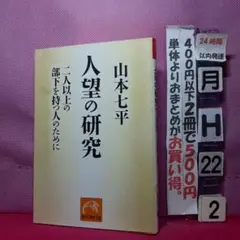 人間集団における人望の研究