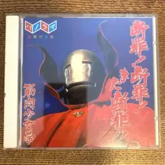 筋肉少女帯 CD 断罪！断罪！また断罪！！ 1991年