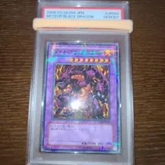 遊戯王　メテオ・ブラック・ドラゴン　ノーパラ　PSA10 鑑定品 psa10】 最安値 世界に10枚 メテオブラックドラゴン