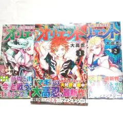 未開封【セット】オリエント　コミック　1-3巻セット 講談社 大高忍 漫画 中古