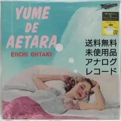 [未使用品 アナログレコード 7インチ盤]　大滝詠一　夢で逢えたら