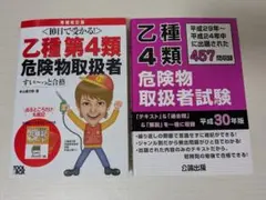 危険物取扱者　乙四　テキスト2冊セット