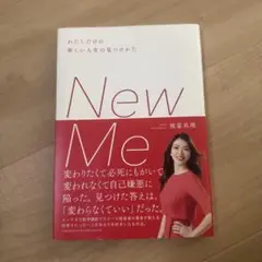 New Me わたしだけの新しい人生の見つけかた
