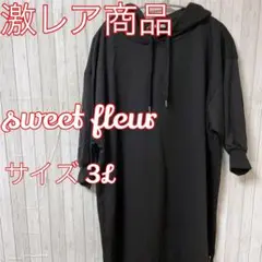 【激レア商品】☆sweet fleur☆レディース☆ロングワンピース☆パーカー☆