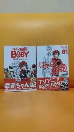 はたらく細胞1&はたらく細胞BABY1
