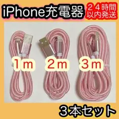 ３本セット＊iPhone充電器＊1m.2m.3m＊Lightningケーブル