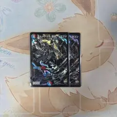 デュエマ ボルメテウス蒼炎ドラゴン 2枚