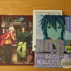 ナンバーシックス7巻 特装版 ブックレット付き　あさのあつこ
