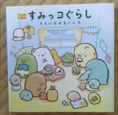 絵本　すみっコぐらし　そらいろのまいにち
