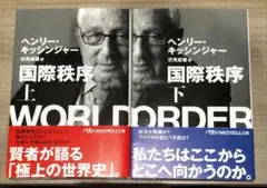 ◇キッシンジャー　国際秩序　(上)(下)　2冊セット◇