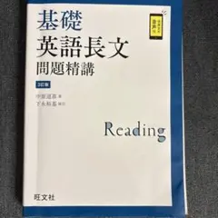 基礎英語長文問題精講