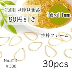 214【30個】空枠パーツ16×11㎜｜雫しずく/ドロップ｜ゴールド