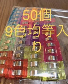 高品質仮止めクリップ 50個　先平　9色均等入り 即購入OK 匿名発送