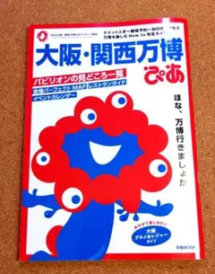 《美品》大阪・関西万博ぴあ