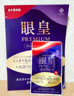 【新品】眼皇 PREMIUM 30粒 1個☆ルテイン ゼアキサンチン エラスチン