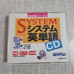 試聴確認済 システム英単語 駿台受験シリーズ CD 4枚組