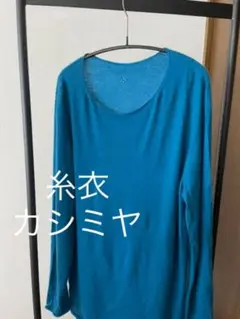 糸衣 YURI PARK カシミヤニット