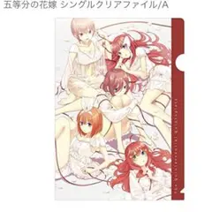 五等分の花嫁 クリアファイル