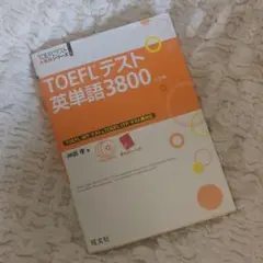TOEFLテスト英単語3800