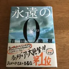 永遠の0 百田尚樹