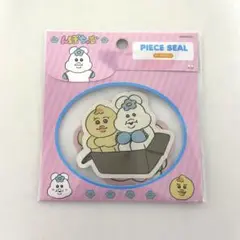 【新品未開封】PIECE SEAL んぽちゃむ　可哀想に