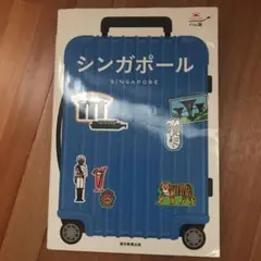 ハレ旅 シンガポール