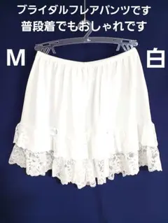 ブライダルフレアパンツMサイズ管理番号④－5