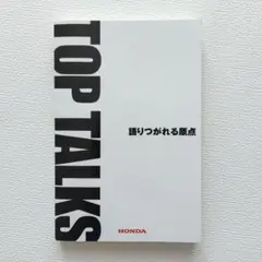 ホンダ社員　非売品　TOP TALKS先見の知恵 m72010464251_1.jpg?1747803838