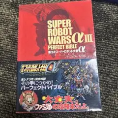 第3次スーパーロボット大戦α-終焉の銀河へ-パーフェクトバイブル