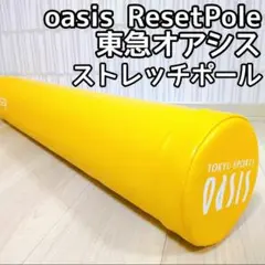 ●週末セール！● oasis ResetPole ストレッチポール 黄色