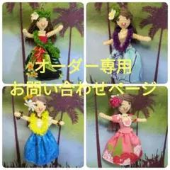 ちゃちゃまる様オーダー　編みぐるみ　フラダンスドール２　タヒチアンドール１ Dollybird 28 chuchu doll HINA「赤ずきん & アリス」 | Dollybird