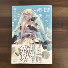 掟上今日子の婚姻届