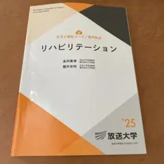 リハビリテーション ’25