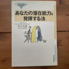 イラストでわかるあなたの潜在能力を発揮する法