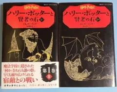 ハリー・ポッターと賢者の石 2巻セット