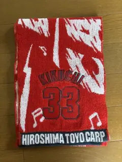 広島東洋カープ 菊池 33 タオル