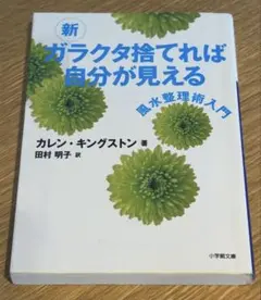 新 ガラクタ捨てれば自分が見える ｜ カレン・キングストン 25