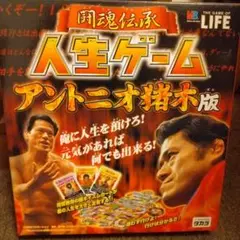 激レア　闘魂伝承　人生ゲーム　アントニオ猪木版　ボードゲーム 激レア 闘魂伝承 人生ゲーム アントニオ猪木版 ボードゲーム