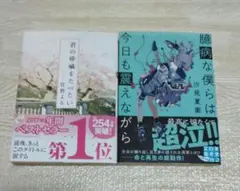 君の膵臓をたべたい & 臆病な僕らは今日も震えながら
