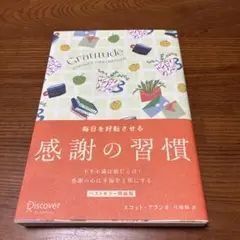 【新品】　Gratitude 毎日を好転させる感謝の習慣　スコット・アラン著