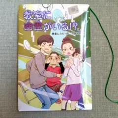 教室に幽霊がいる！？　金の星社　読書 本　夏休み　高学年向き