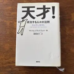 天才! 成功する人々の法則
