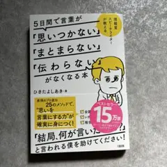 5日間で言葉が「思いつかない」「まとまらない」「伝わらない」がなくなる本 博報…